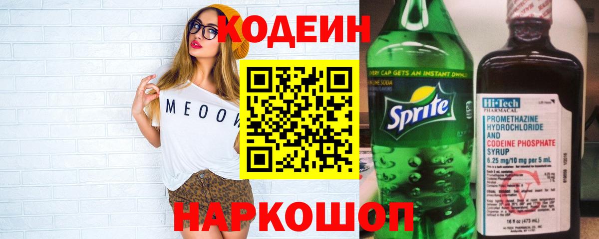 Кодеин напиток Lean (лин) Луховицы